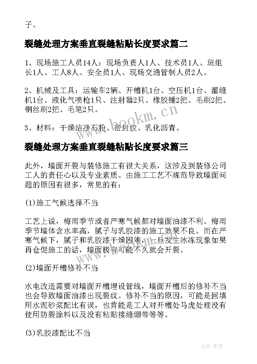 最新裂缝处理方案垂直裂缝粘贴长度要求 顶板裂缝处理方案(通用5篇)