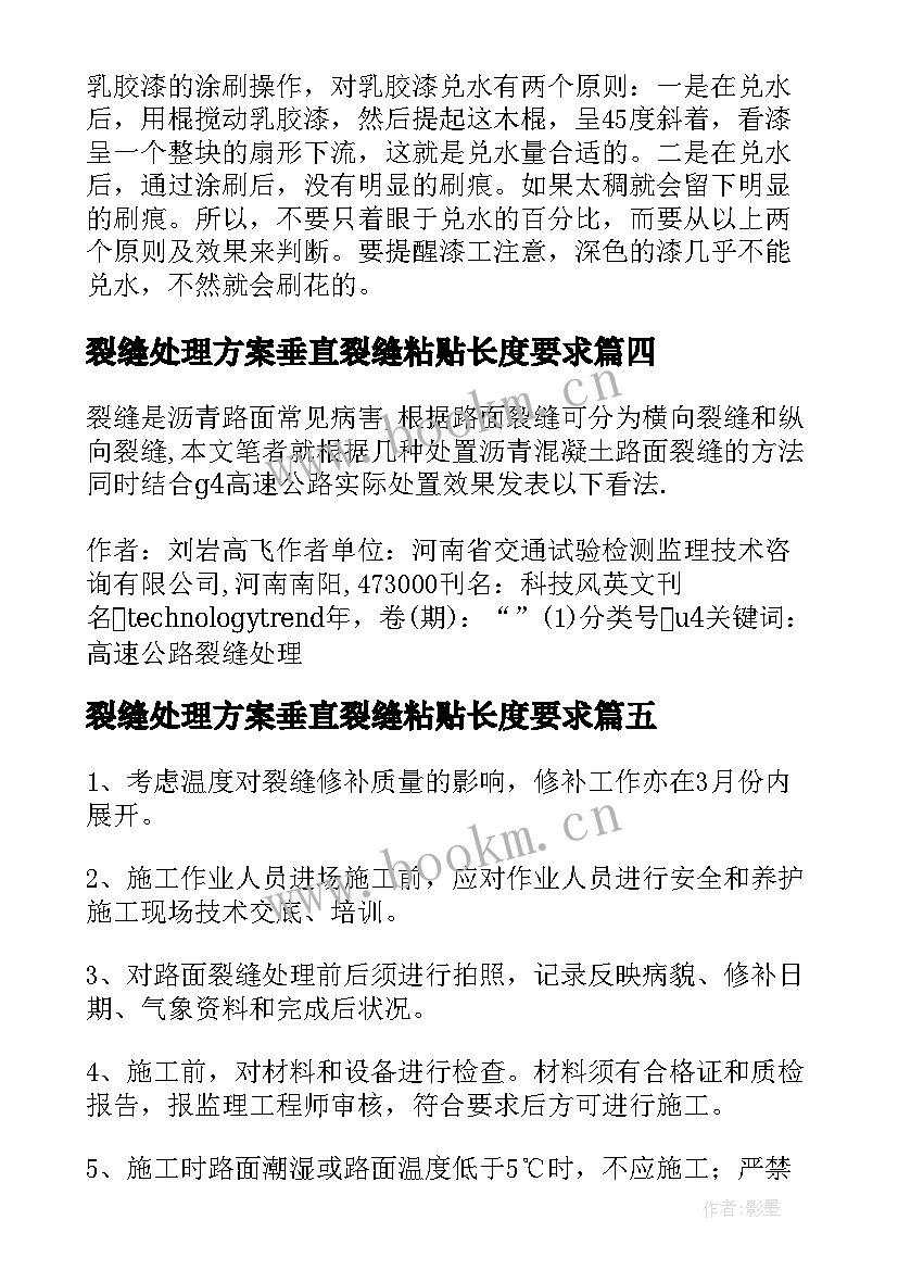 最新裂缝处理方案垂直裂缝粘贴长度要求 顶板裂缝处理方案(通用5篇)