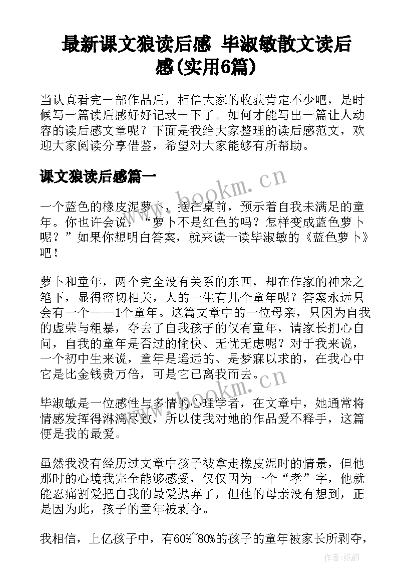 最新课文狼读后感 毕淑敏散文读后感(实用6篇)