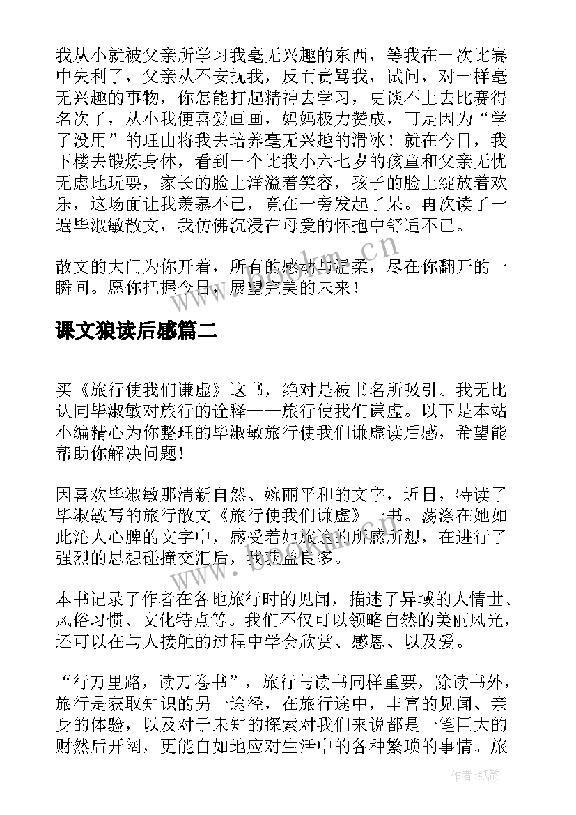 最新课文狼读后感 毕淑敏散文读后感(实用6篇)