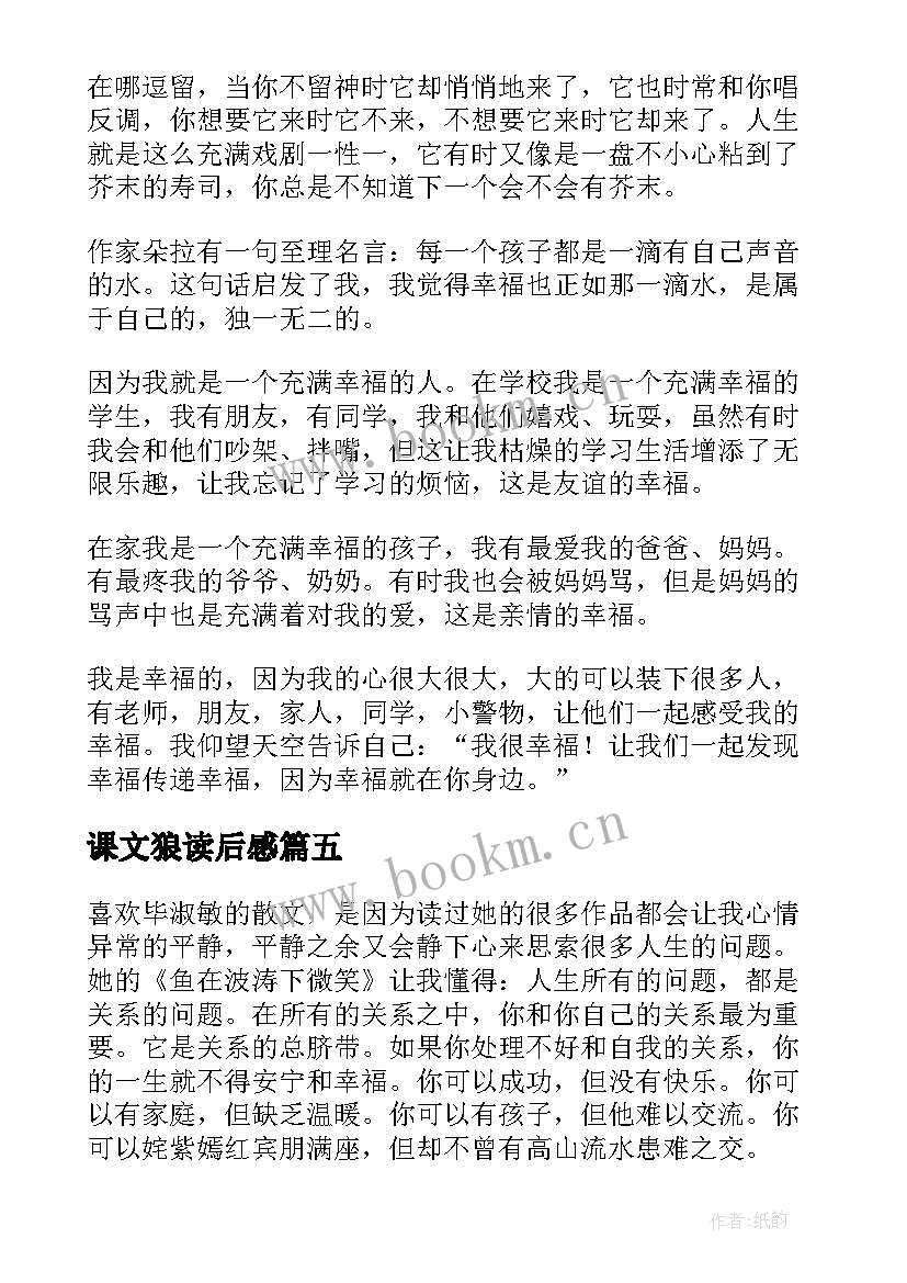 最新课文狼读后感 毕淑敏散文读后感(实用6篇)