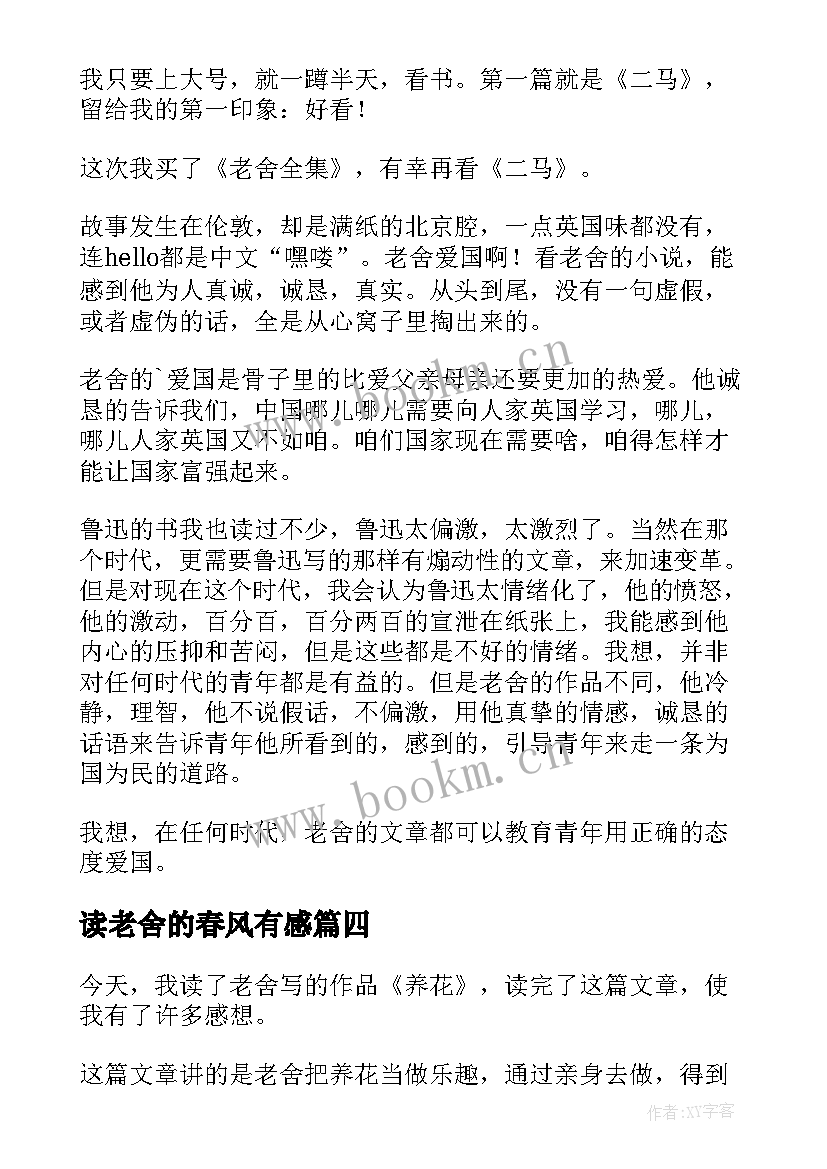 最新读老舍的春风有感 老舍猫读后感(精选9篇)