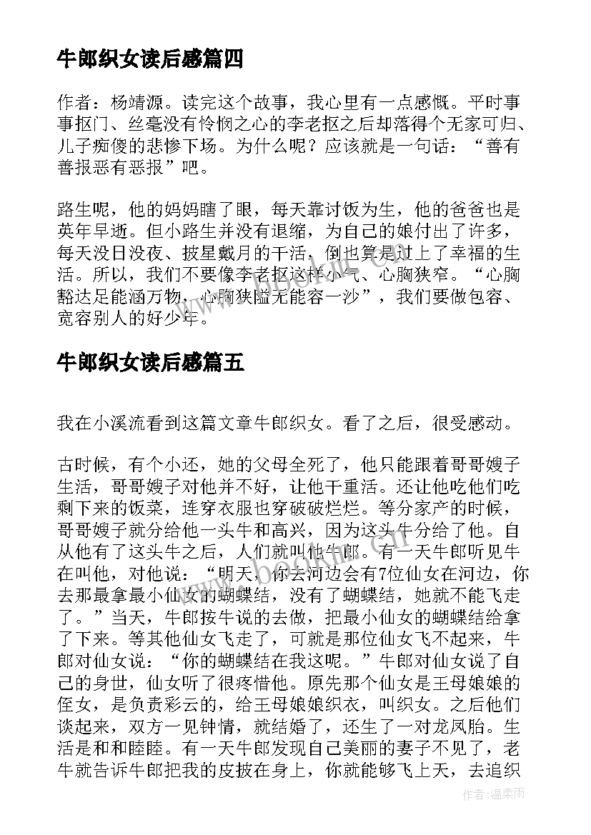 最新牛郎织女读后感(汇总6篇)