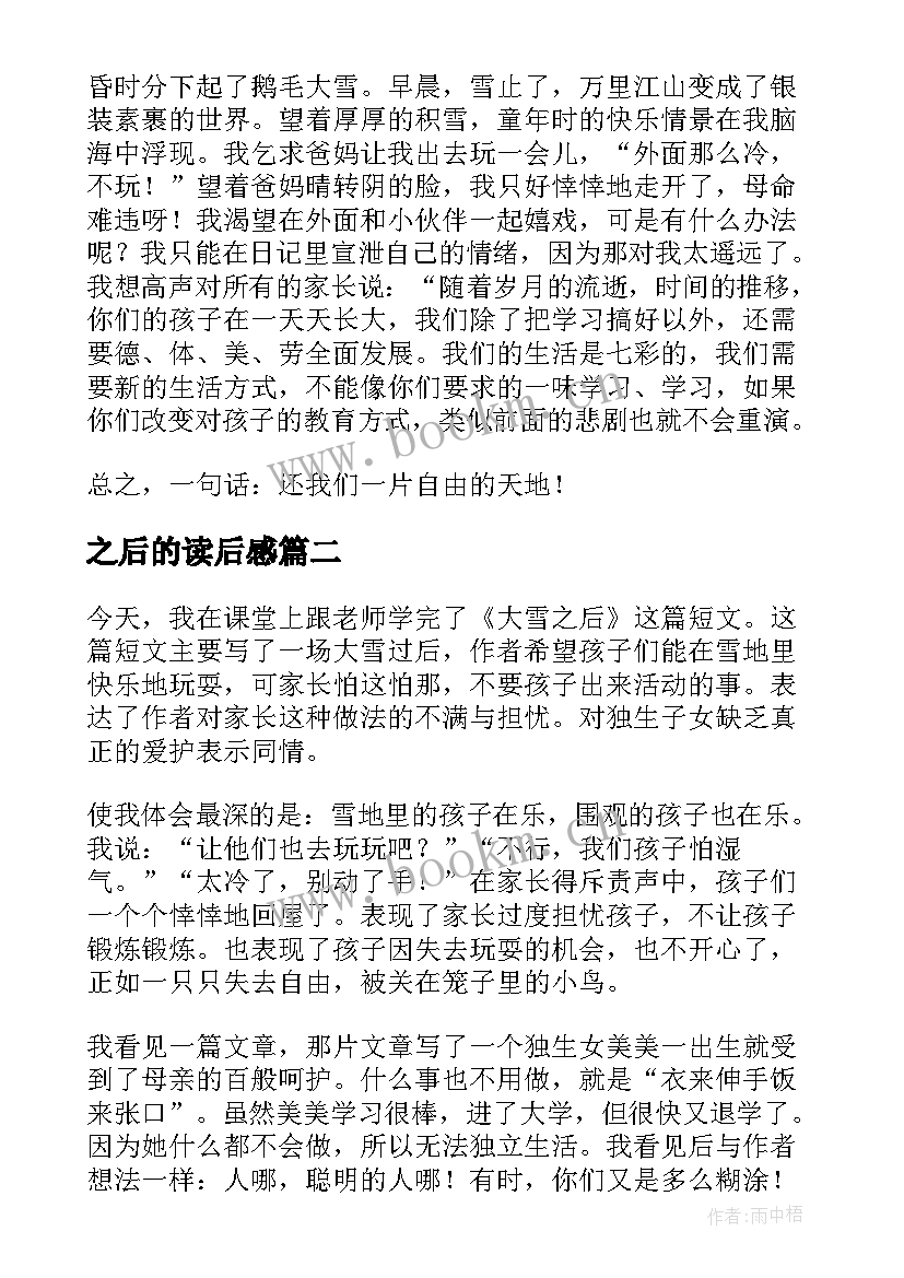 之后的读后感 大雪之后读后感(实用5篇)