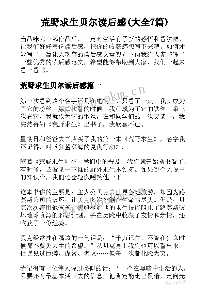 荒野求生贝尔读后感(大全7篇)