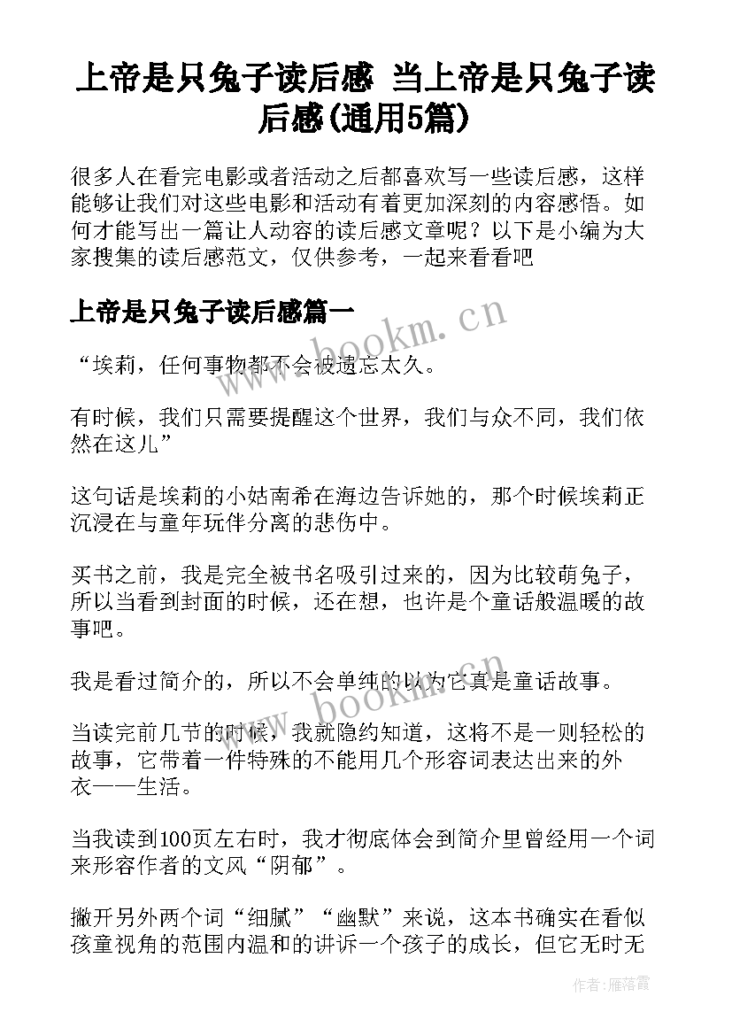 上帝是只兔子读后感 当上帝是只兔子读后感(通用5篇)