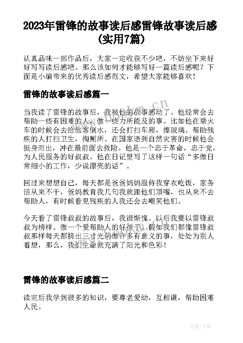 2023年雷锋的故事读后感 雷锋故事读后感(实用7篇)