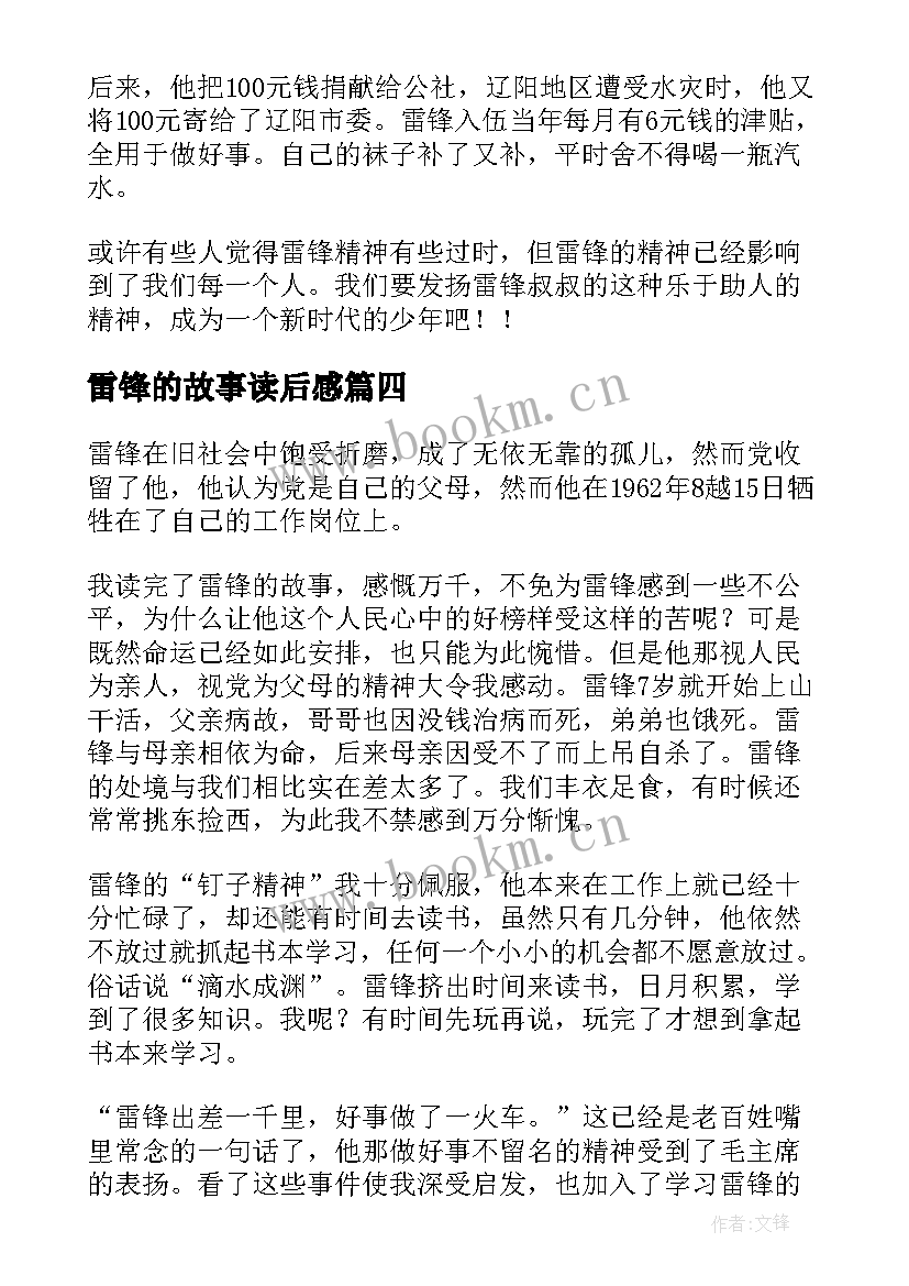 2023年雷锋的故事读后感 雷锋故事读后感(实用7篇)