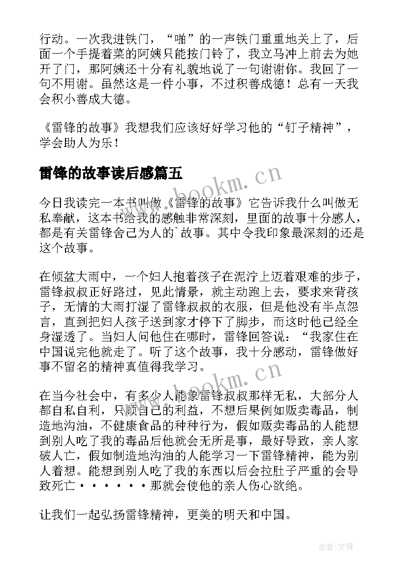 2023年雷锋的故事读后感 雷锋故事读后感(实用7篇)