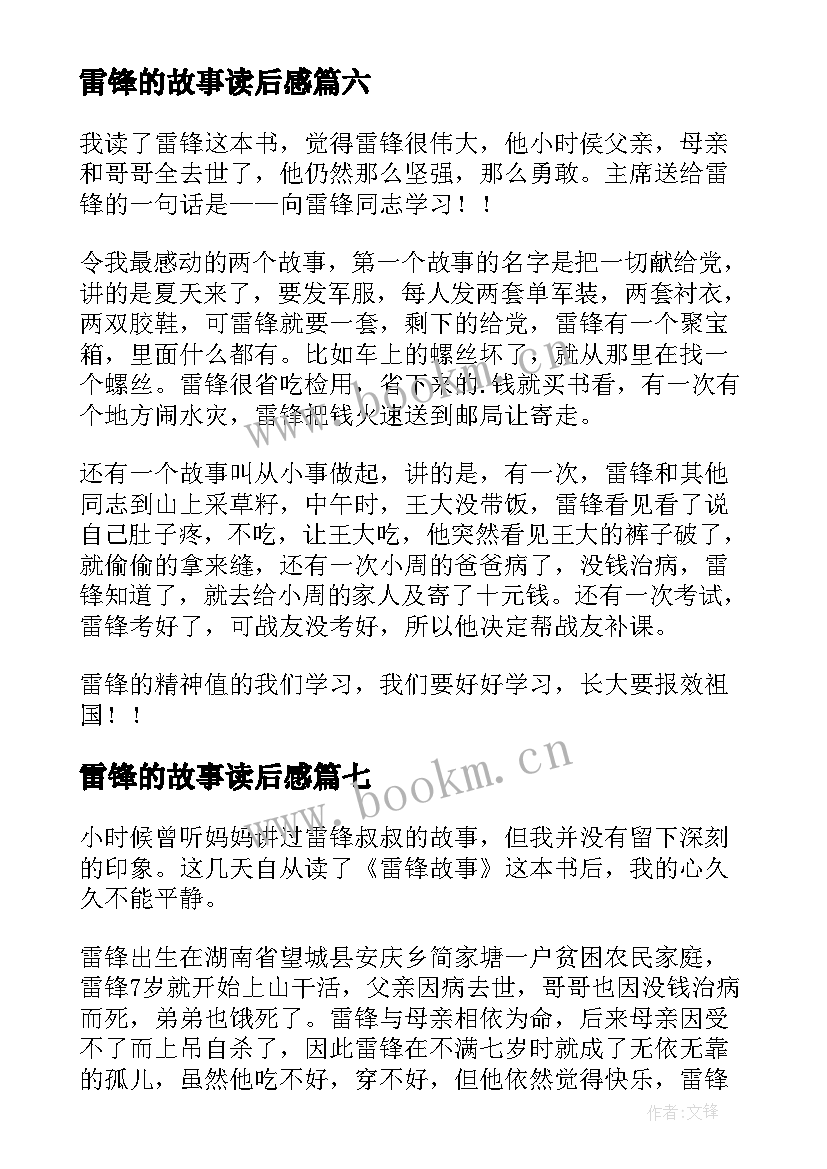 2023年雷锋的故事读后感 雷锋故事读后感(实用7篇)