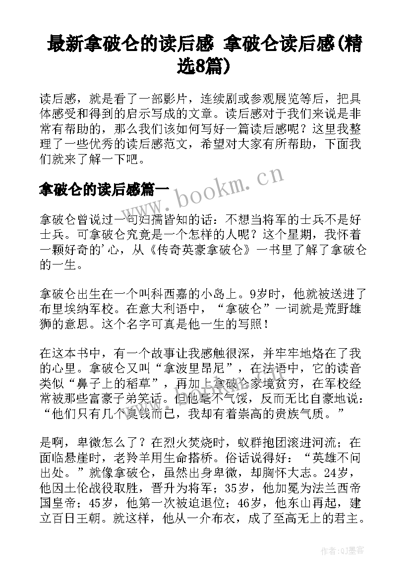 最新拿破仑的读后感 拿破仑读后感(精选8篇)