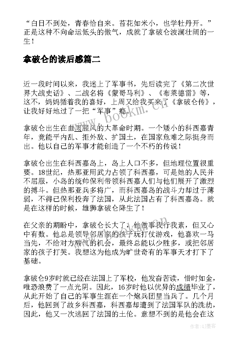 最新拿破仑的读后感 拿破仑读后感(精选8篇)