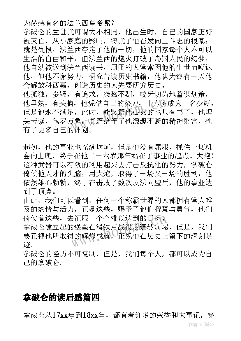 最新拿破仑的读后感 拿破仑读后感(精选8篇)