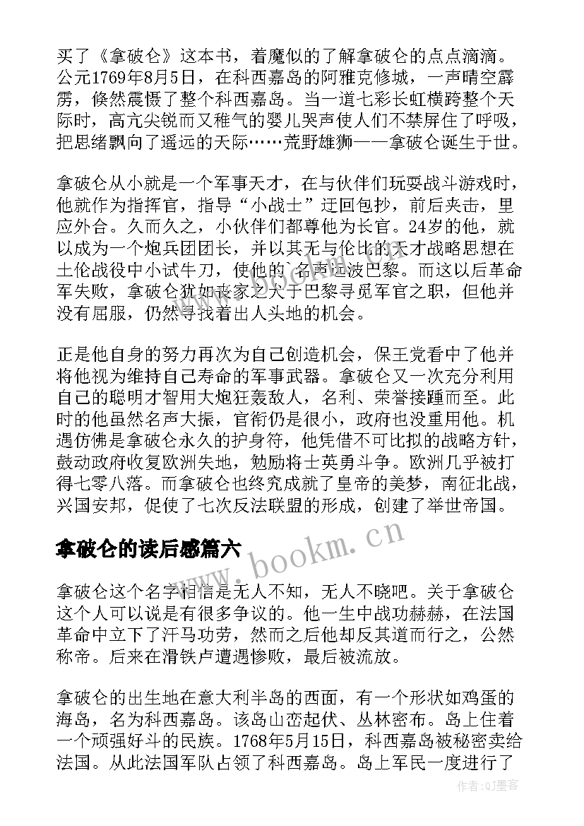 最新拿破仑的读后感 拿破仑读后感(精选8篇)