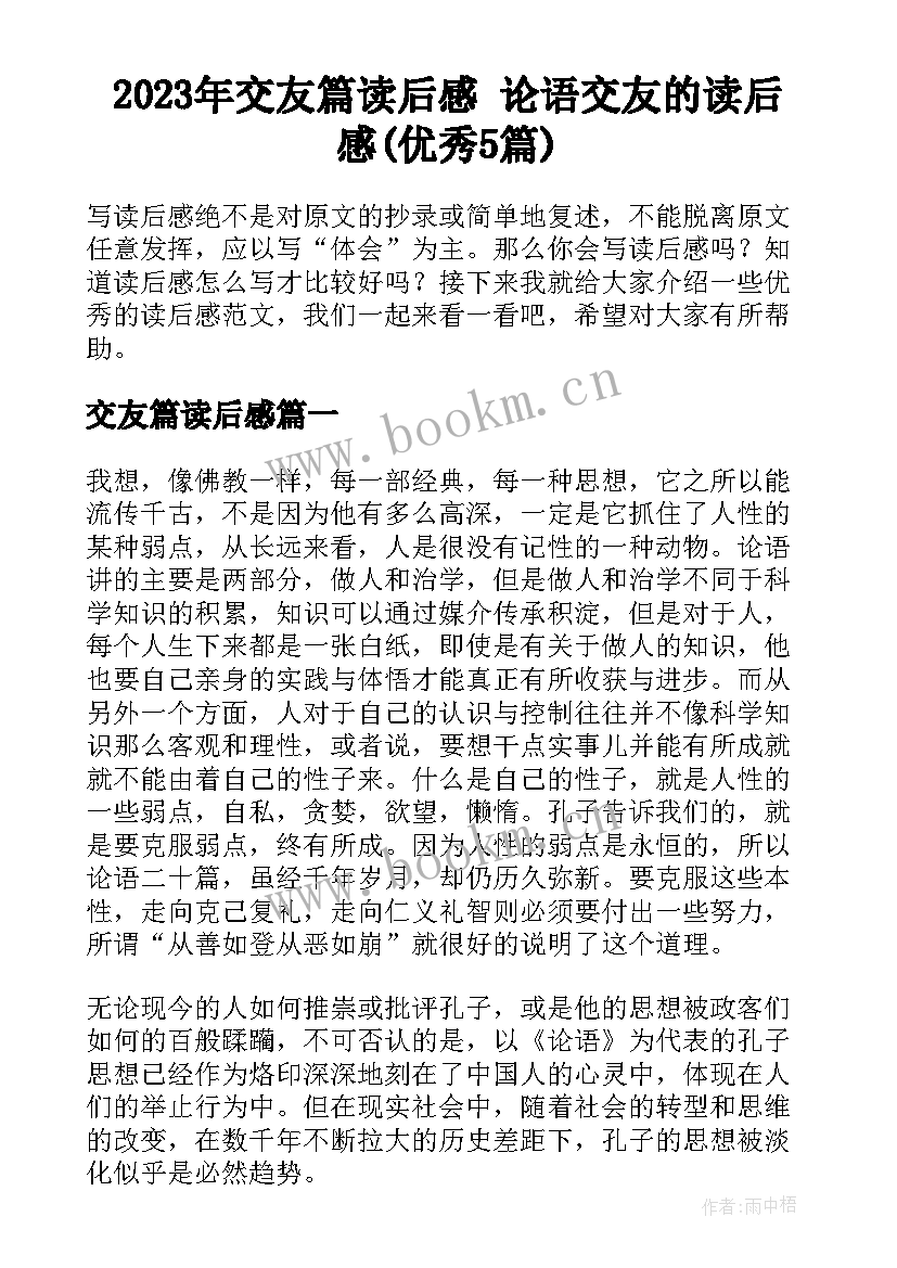 2023年交友篇读后感 论语交友的读后感(优秀5篇)