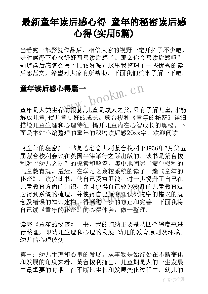 最新童年读后感心得 童年的秘密读后感心得(实用5篇)