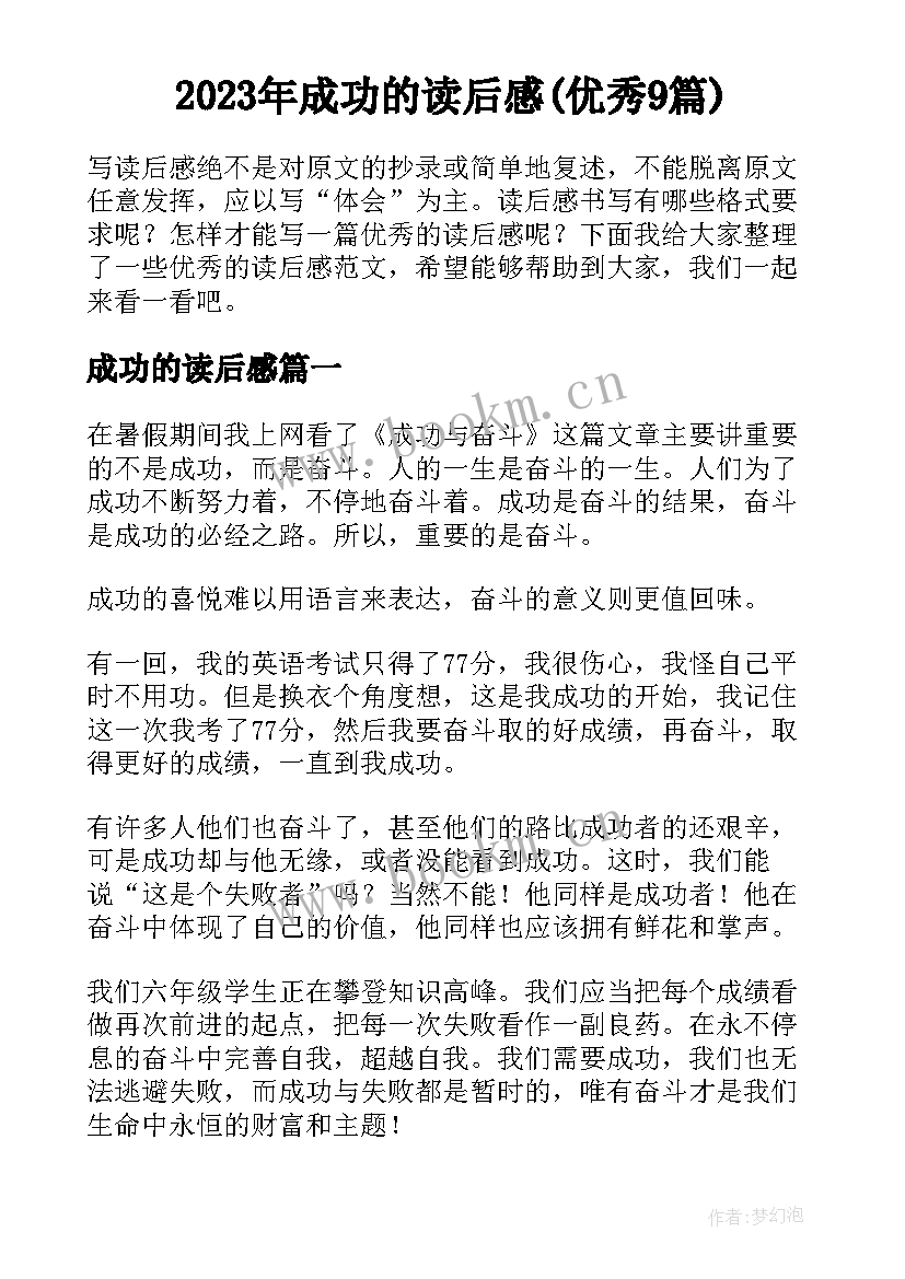 2023年成功的读后感(优秀9篇)