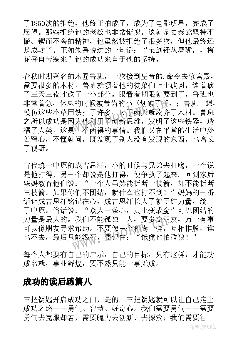 2023年成功的读后感(优秀9篇)