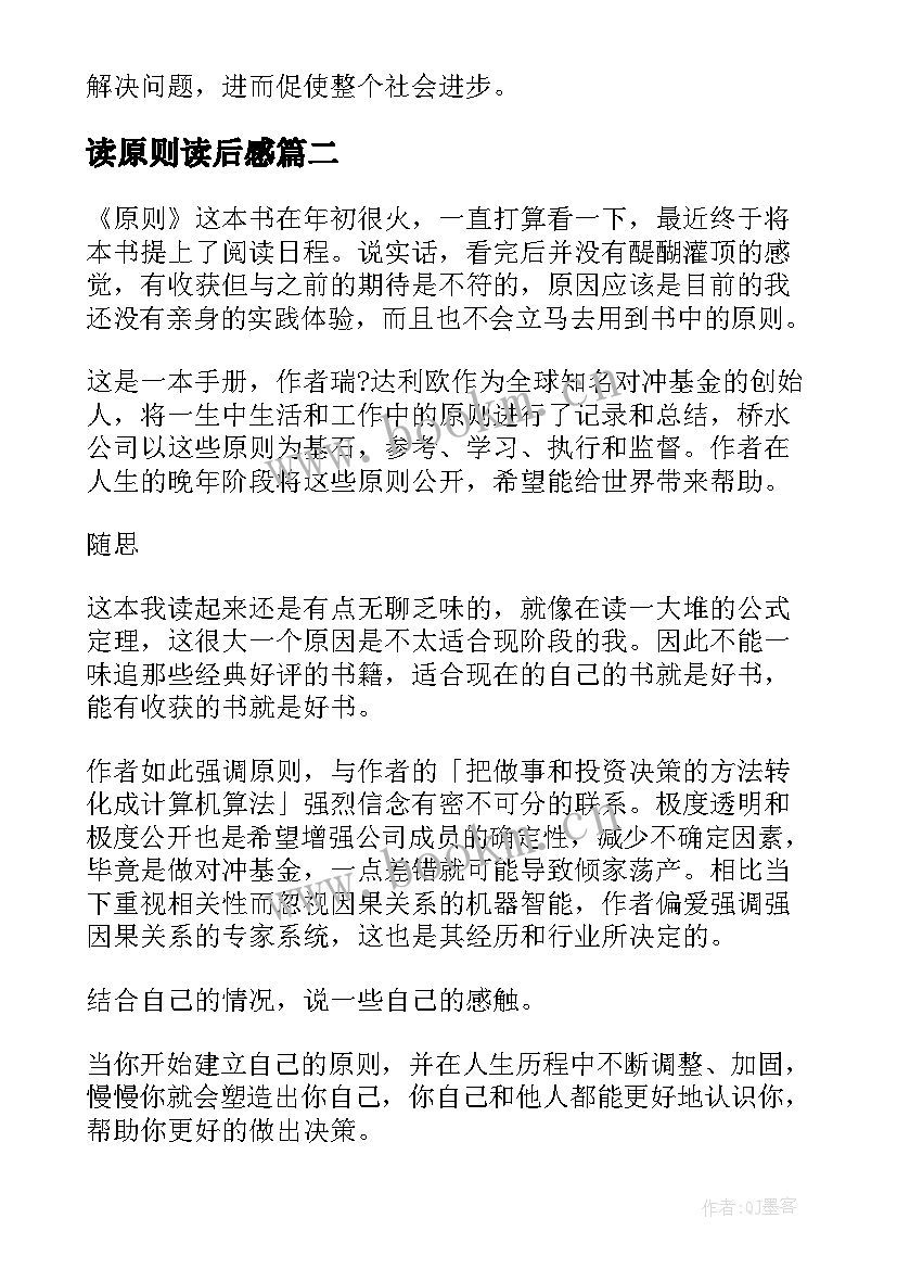 读原则读后感(汇总9篇)