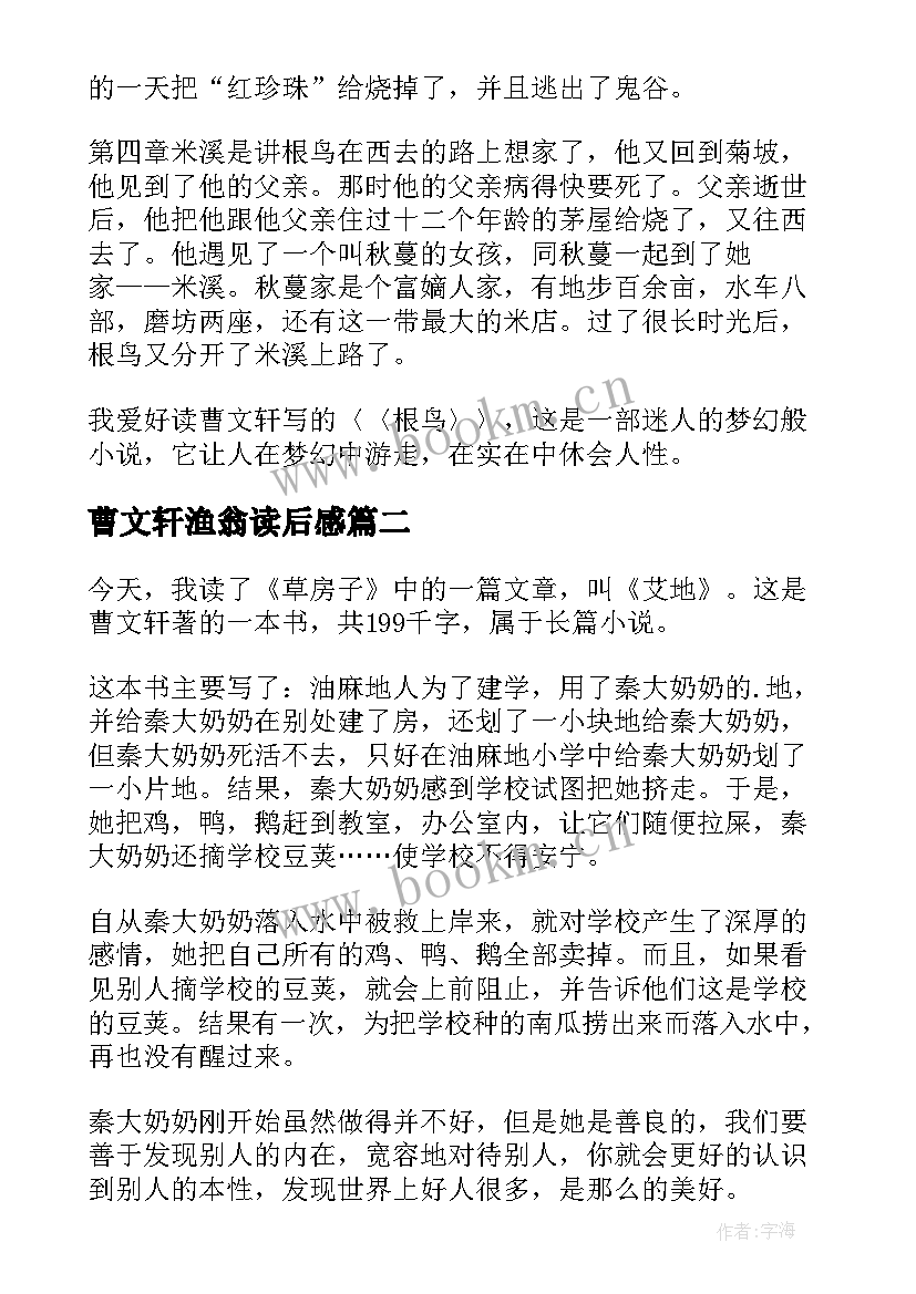 最新曹文轩渔翁读后感(精选5篇)