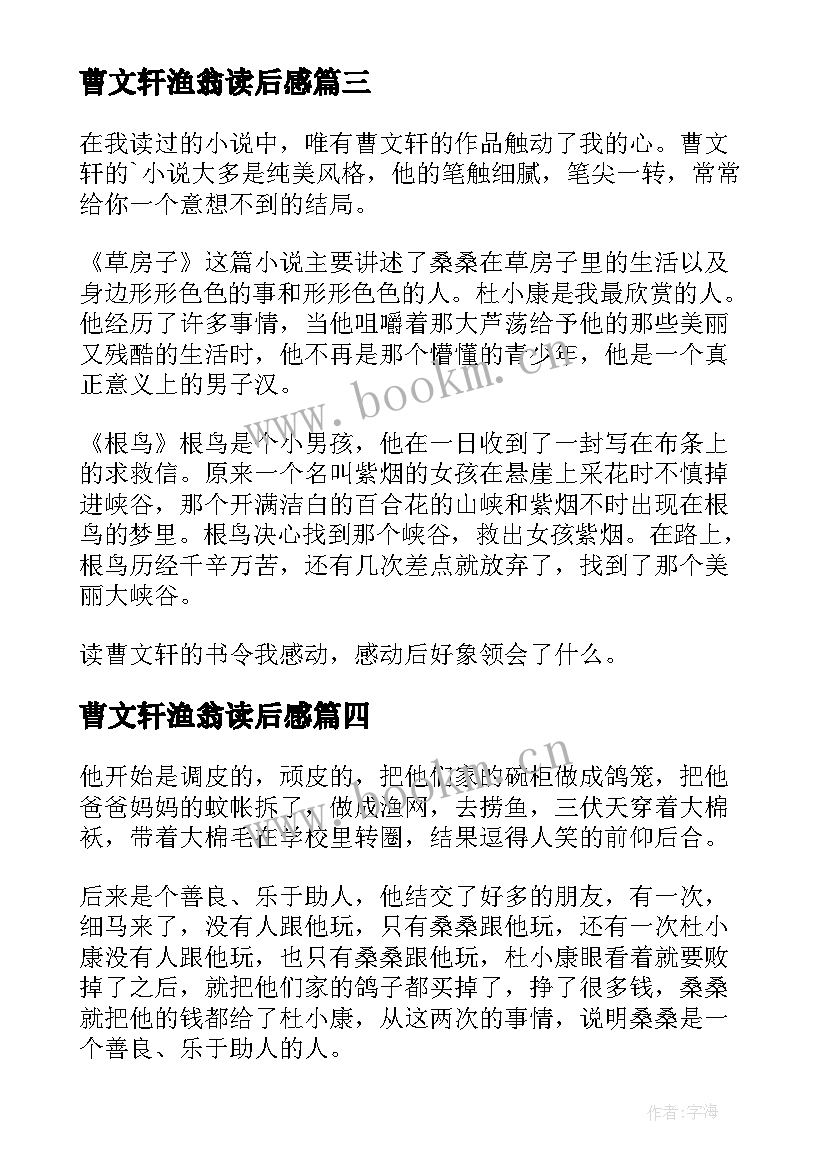 最新曹文轩渔翁读后感(精选5篇)