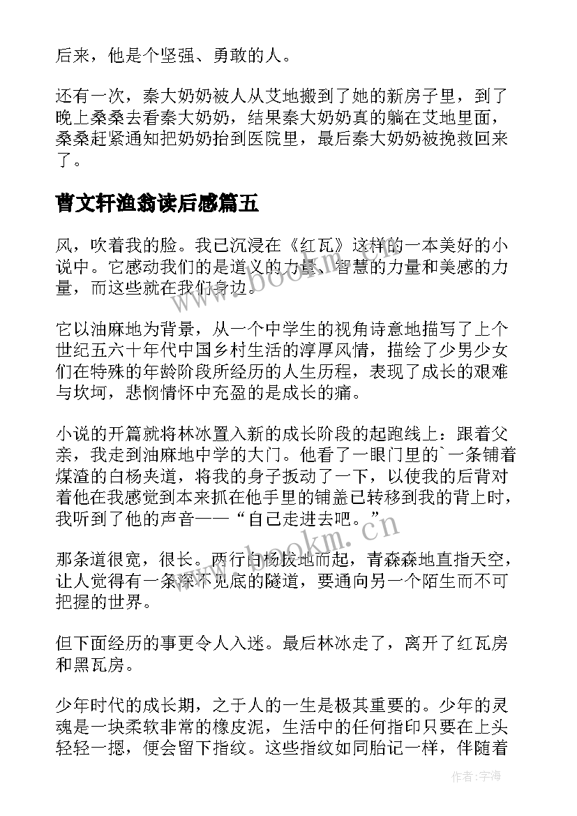 最新曹文轩渔翁读后感(精选5篇)