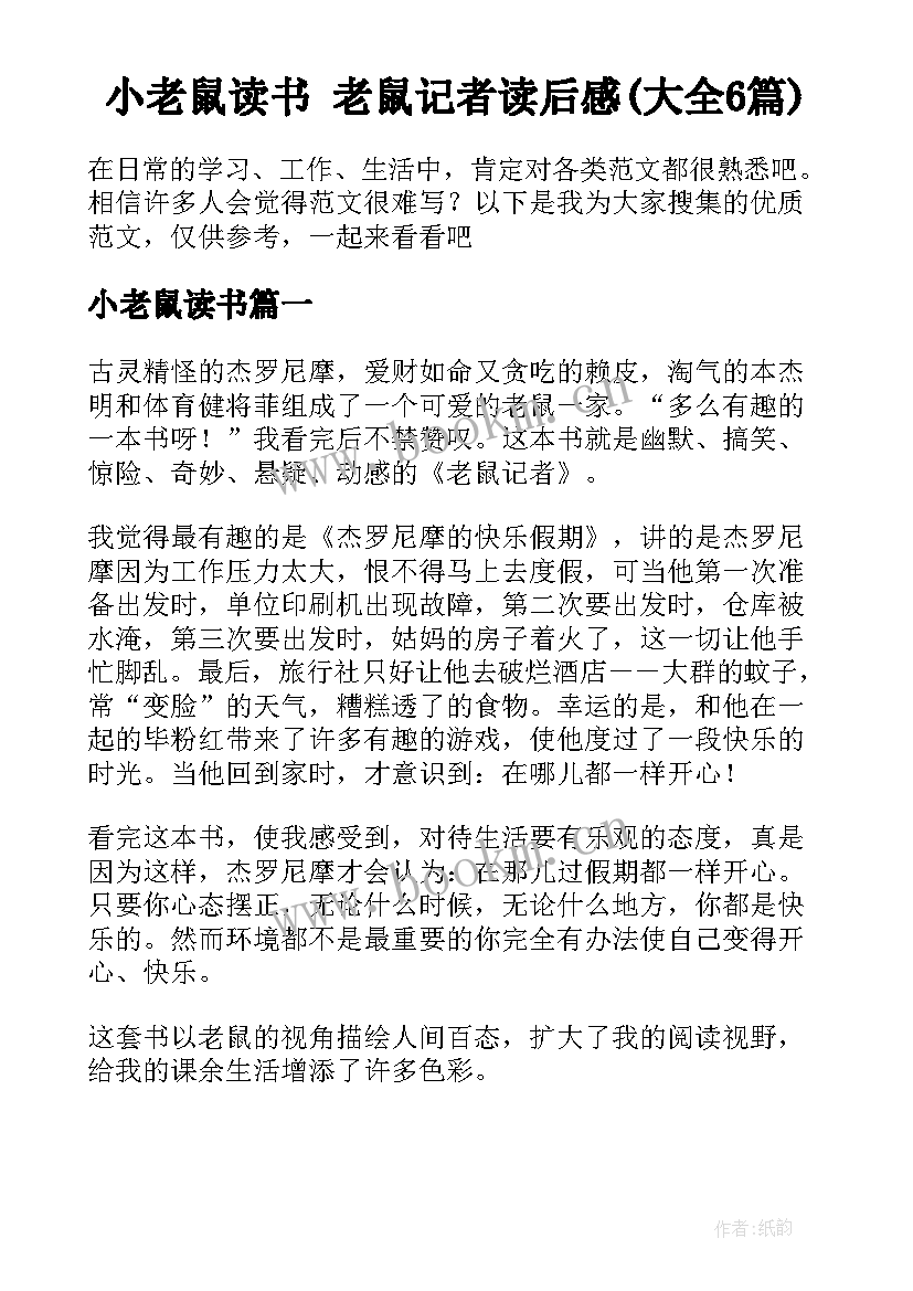 小老鼠读书 老鼠记者读后感(大全6篇)