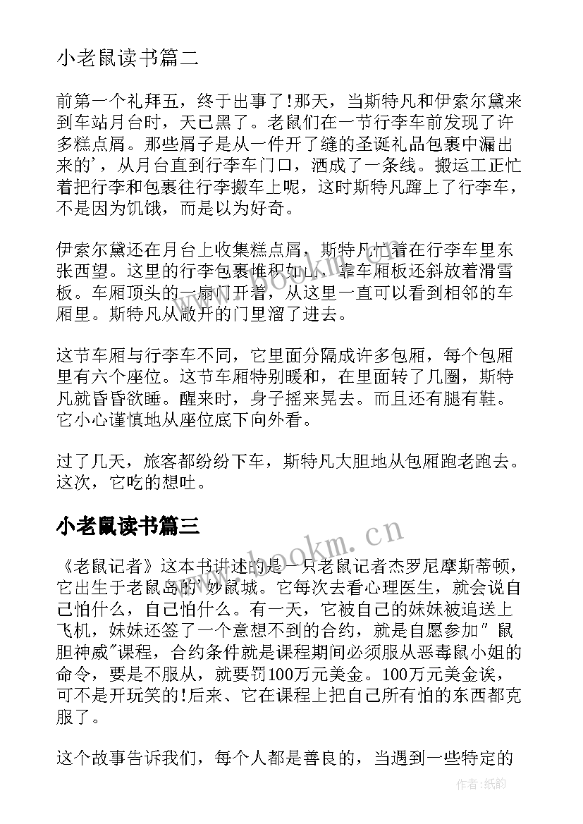 小老鼠读书 老鼠记者读后感(大全6篇)