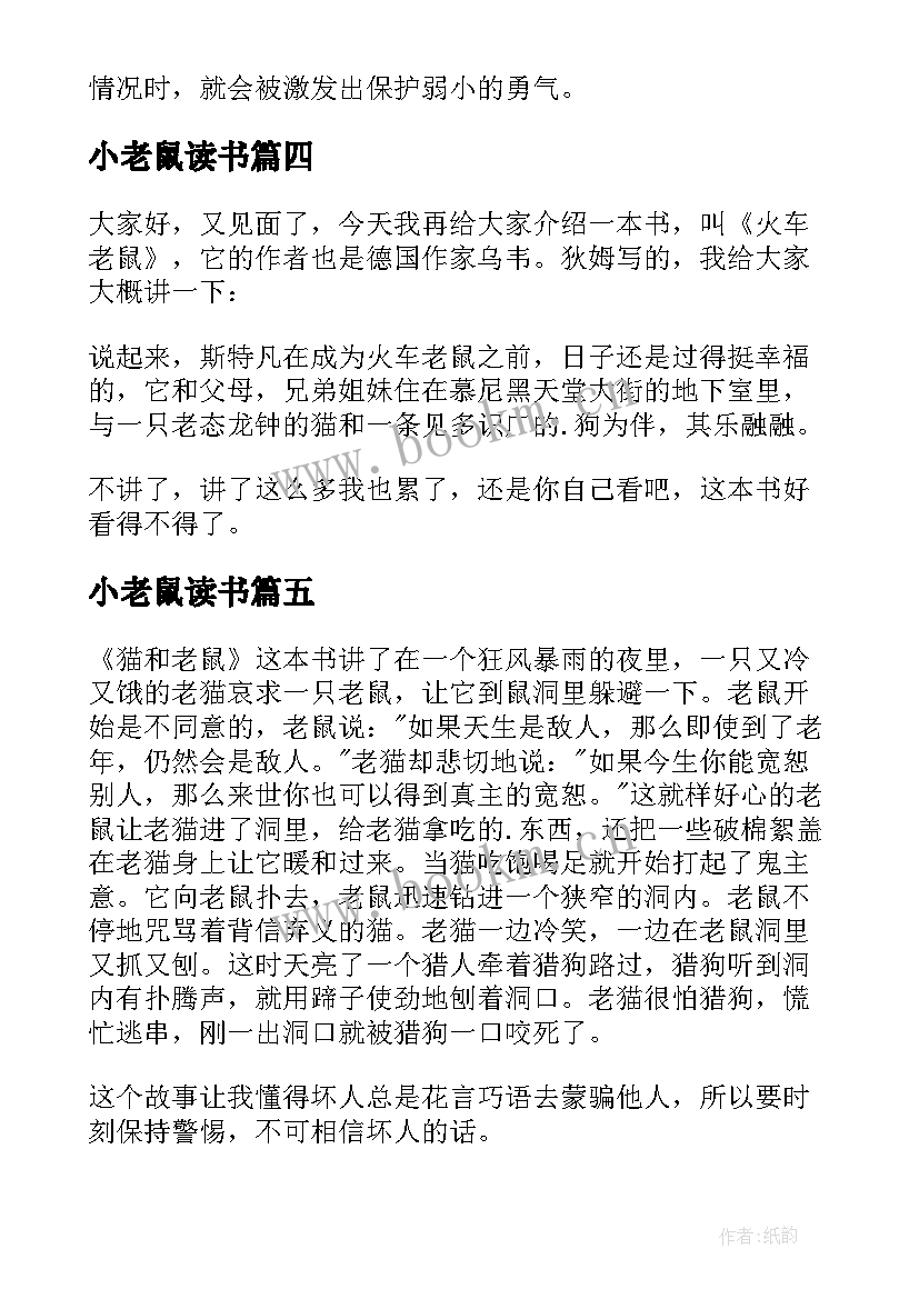 小老鼠读书 老鼠记者读后感(大全6篇)