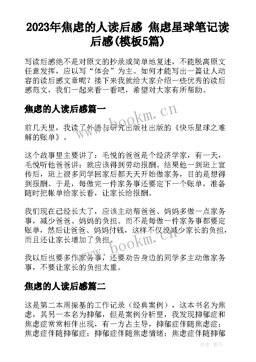 2023年焦虑的人读后感 焦虑星球笔记读后感(模板5篇)