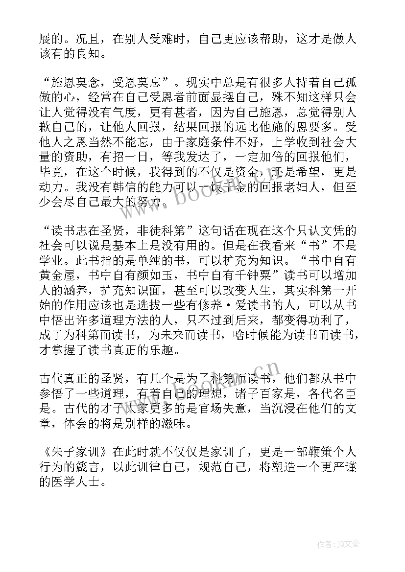 读儒家经典的心得体会 朱子家训读后感(优质9篇)