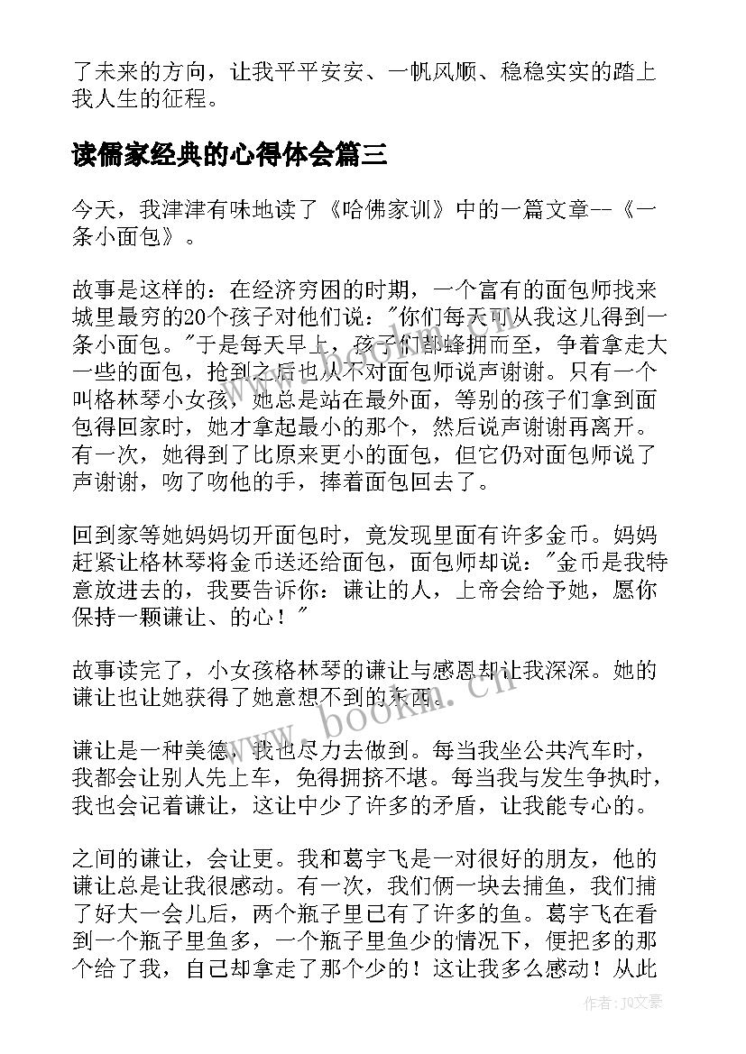 读儒家经典的心得体会 朱子家训读后感(优质9篇)