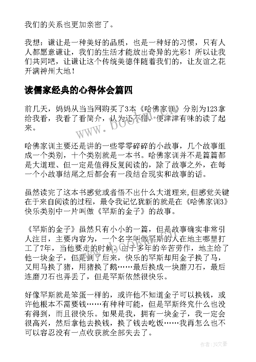 读儒家经典的心得体会 朱子家训读后感(优质9篇)