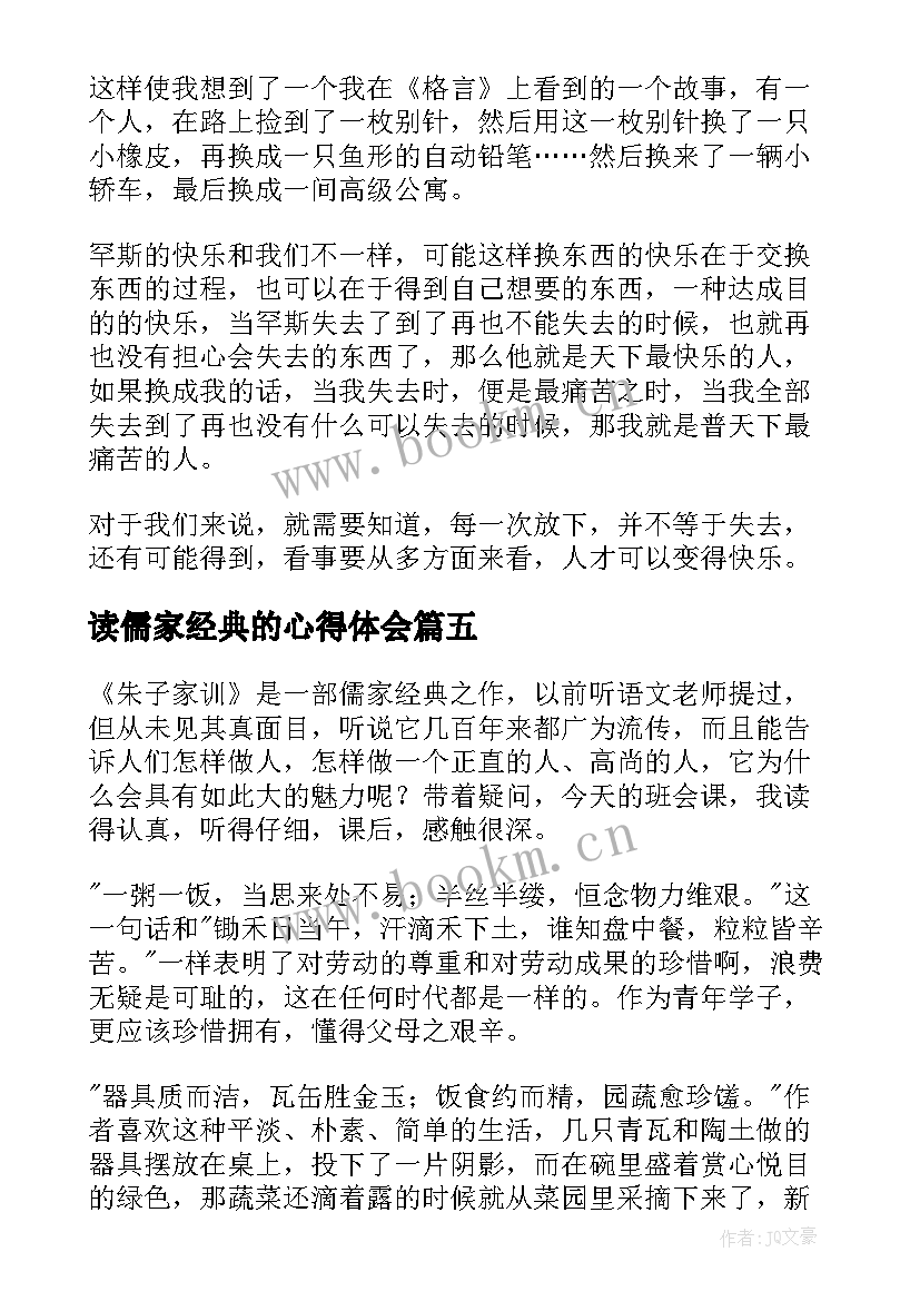 读儒家经典的心得体会 朱子家训读后感(优质9篇)