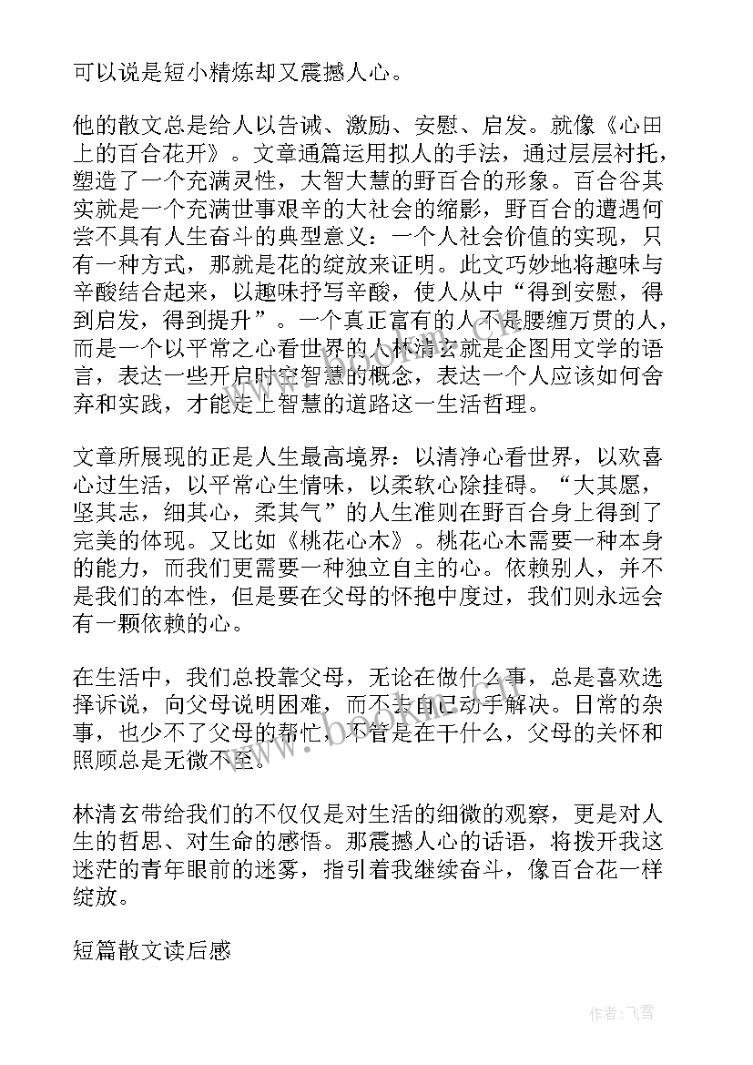 2023年短篇散文的读后感(优质5篇)