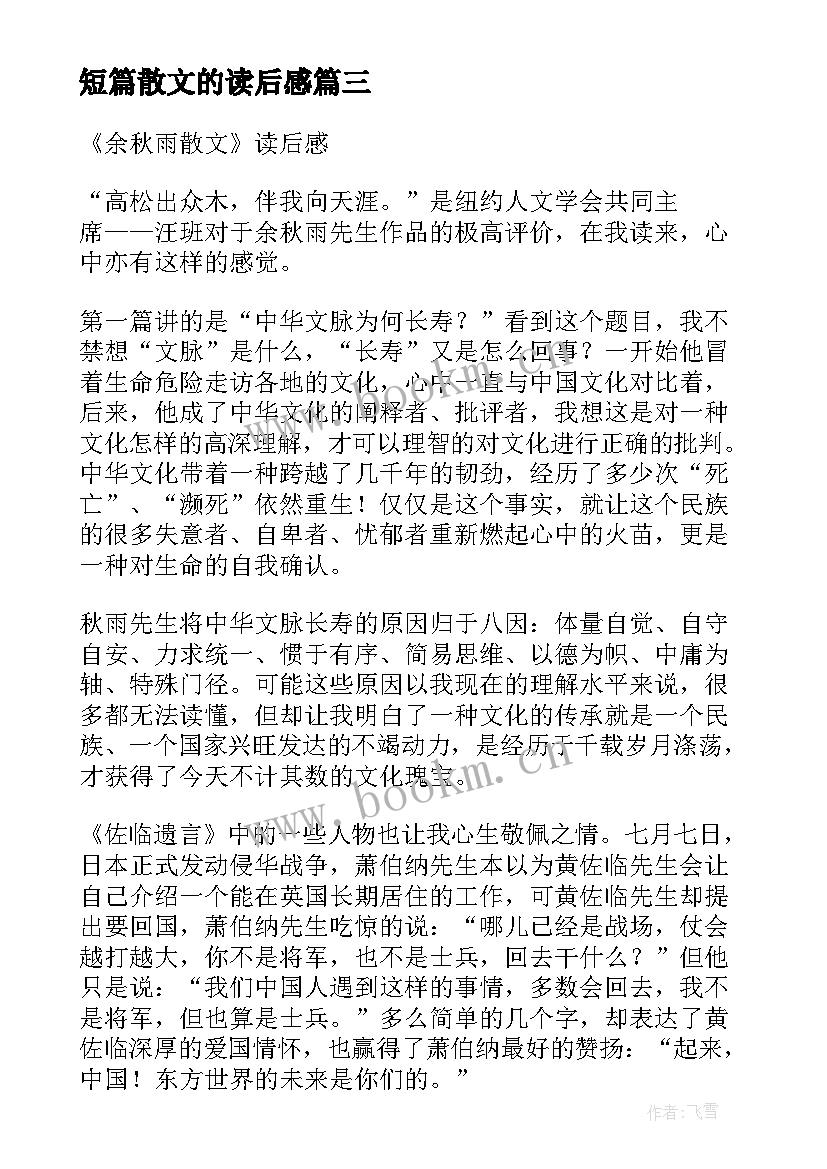 2023年短篇散文的读后感(优质5篇)