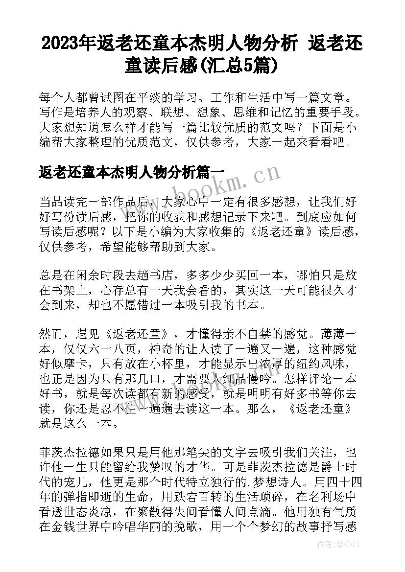 2023年返老还童本杰明人物分析 返老还童读后感(汇总5篇)