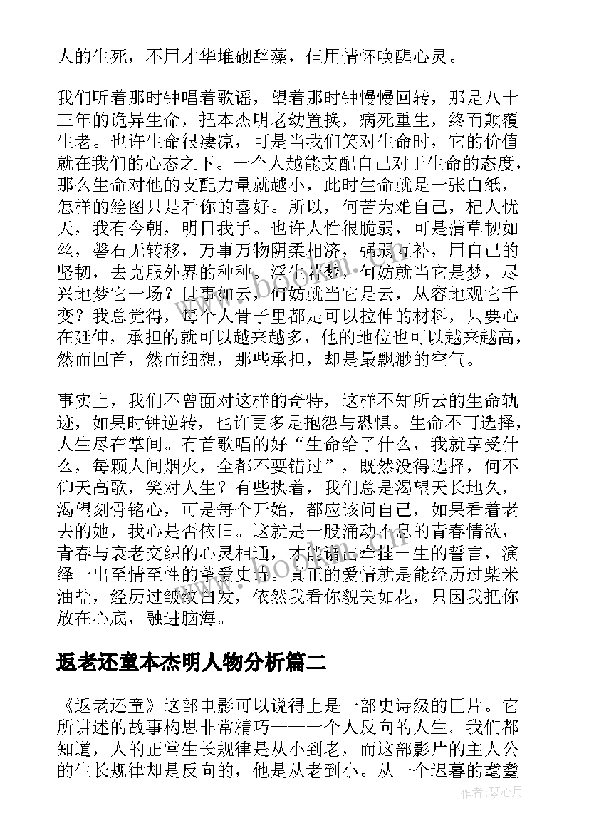 2023年返老还童本杰明人物分析 返老还童读后感(汇总5篇)