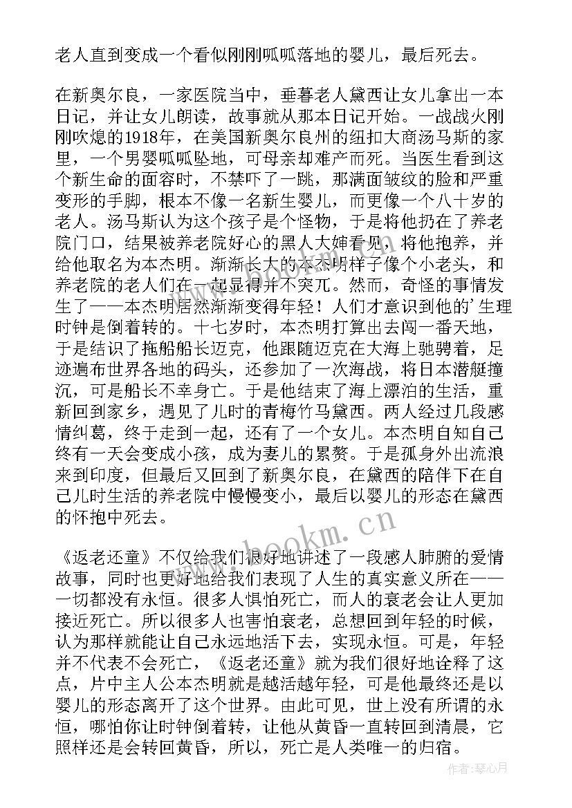 2023年返老还童本杰明人物分析 返老还童读后感(汇总5篇)