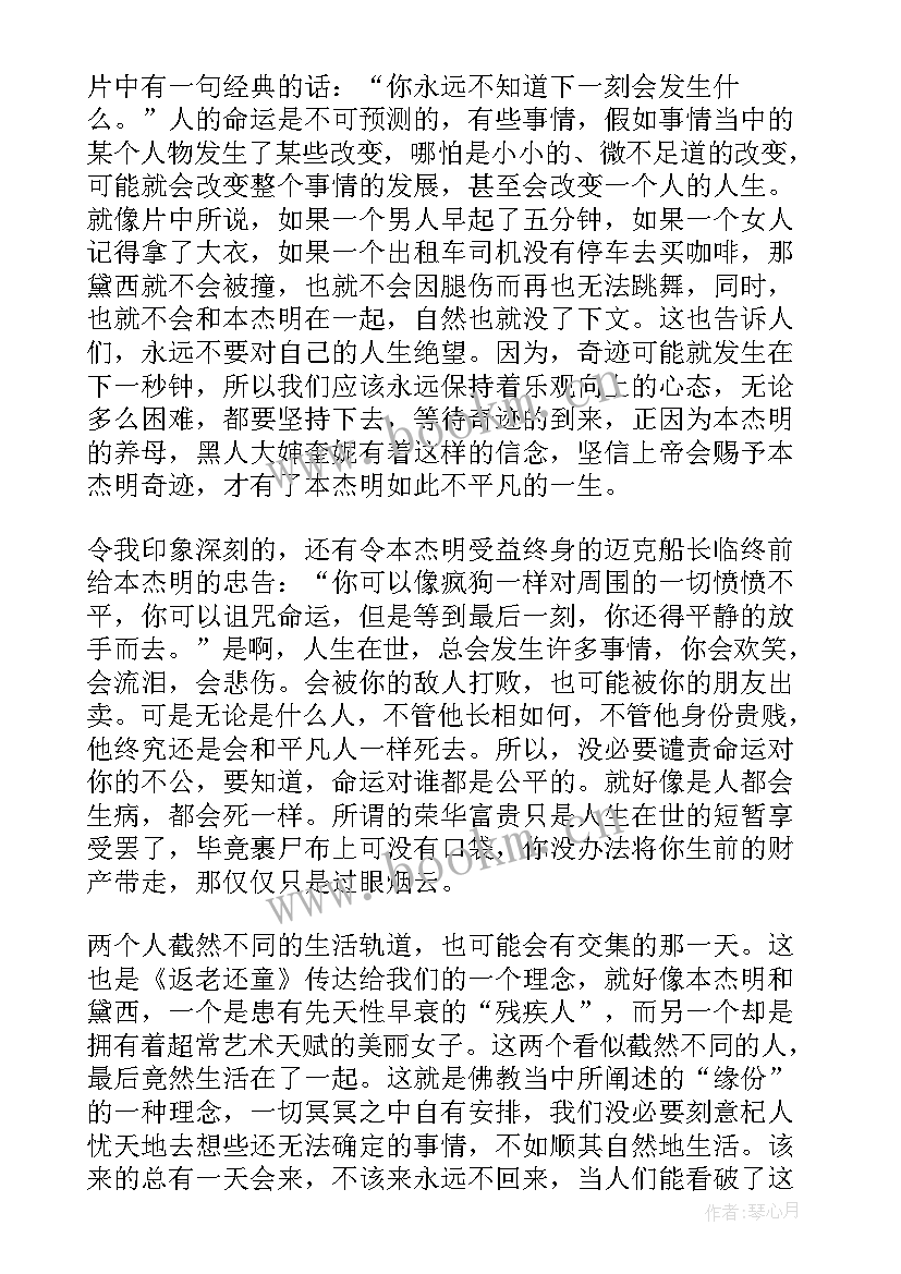 2023年返老还童本杰明人物分析 返老还童读后感(汇总5篇)