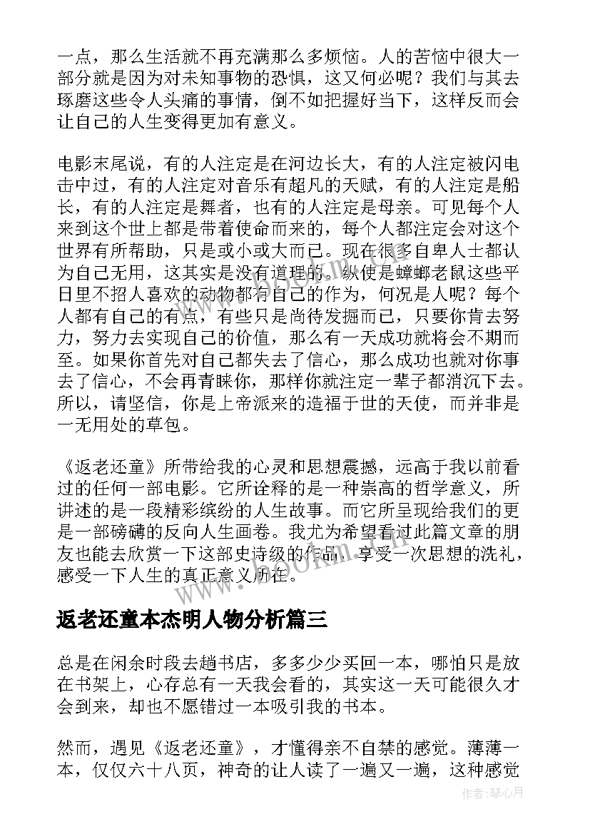 2023年返老还童本杰明人物分析 返老还童读后感(汇总5篇)