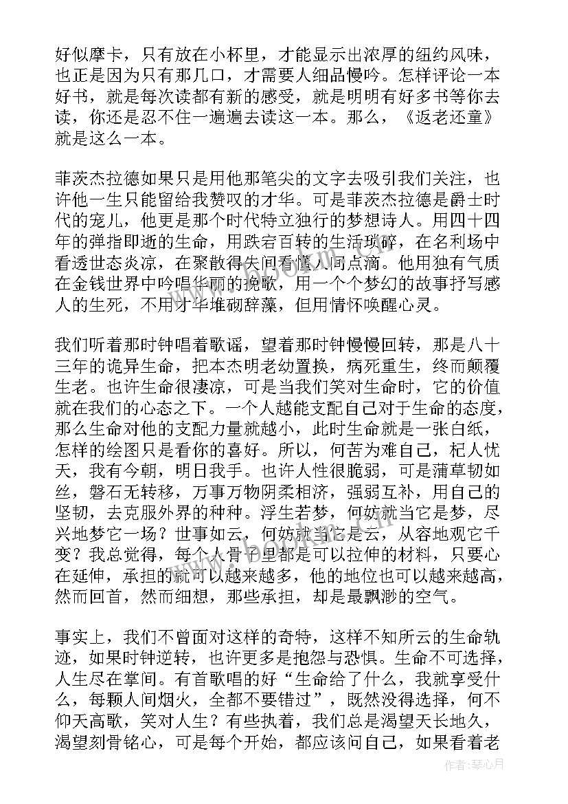 2023年返老还童本杰明人物分析 返老还童读后感(汇总5篇)