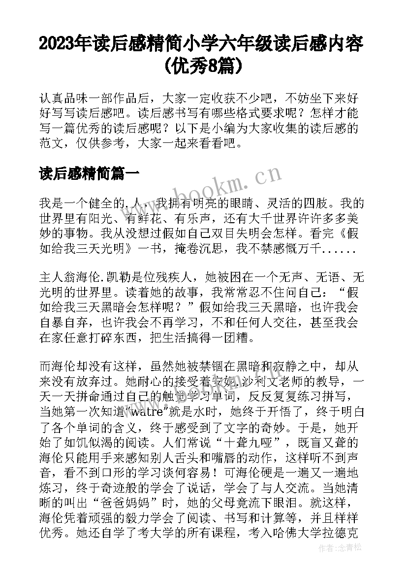 2023年读后感精简 小学六年级读后感内容(优秀8篇)