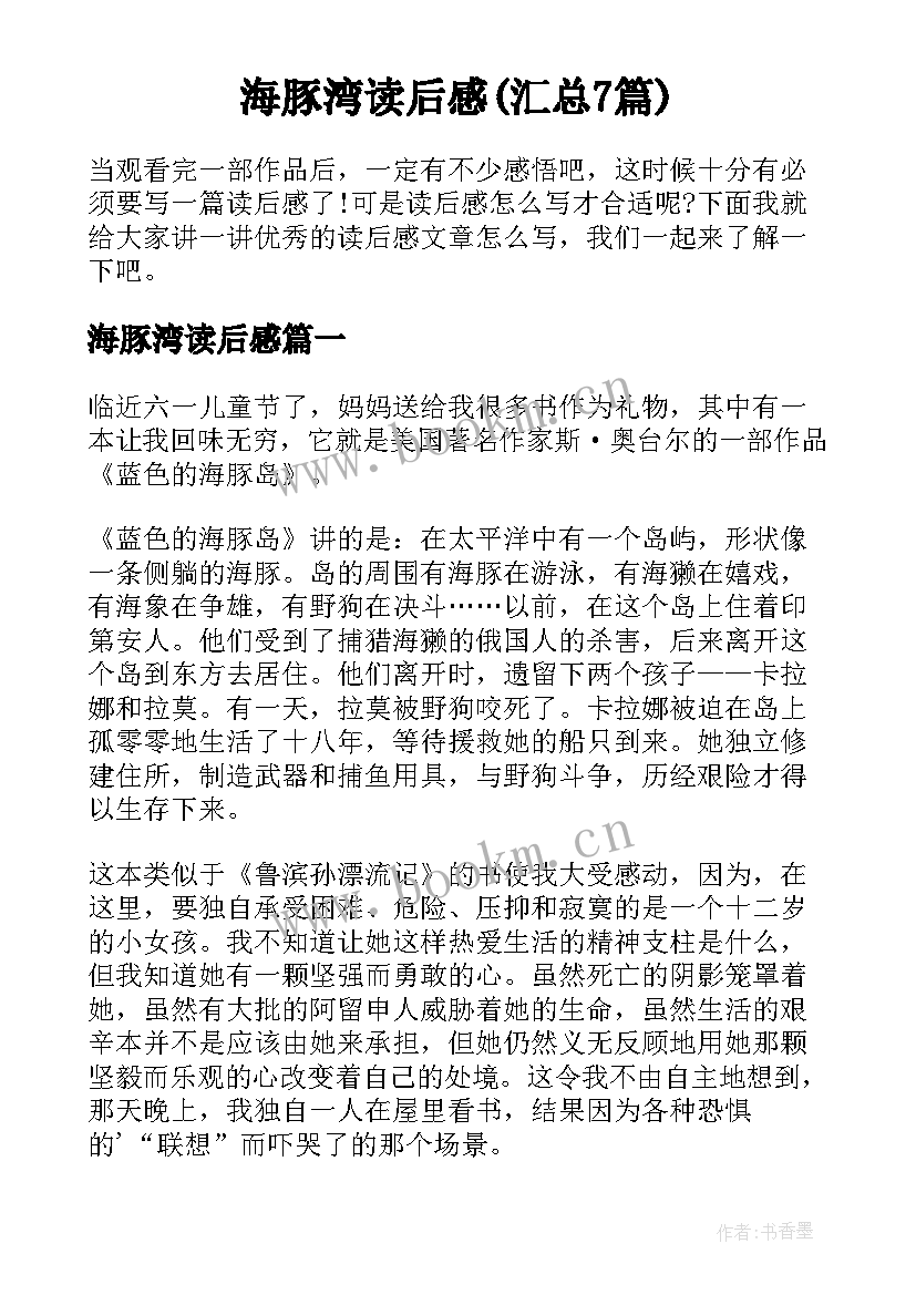 海豚湾读后感(汇总7篇)