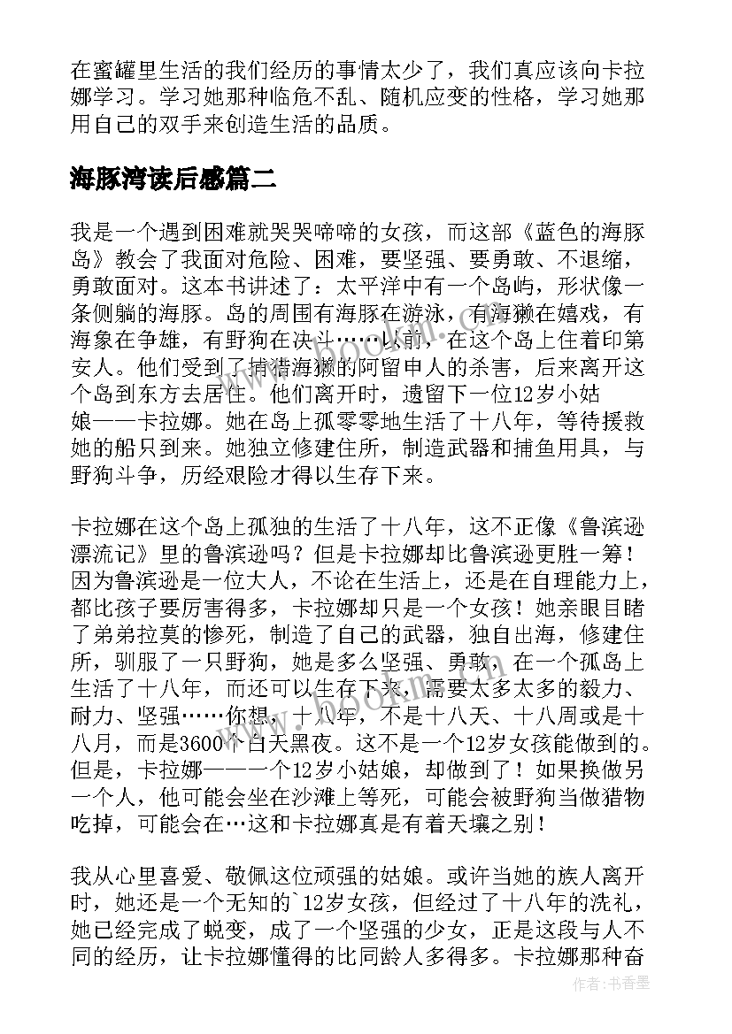 海豚湾读后感(汇总7篇)