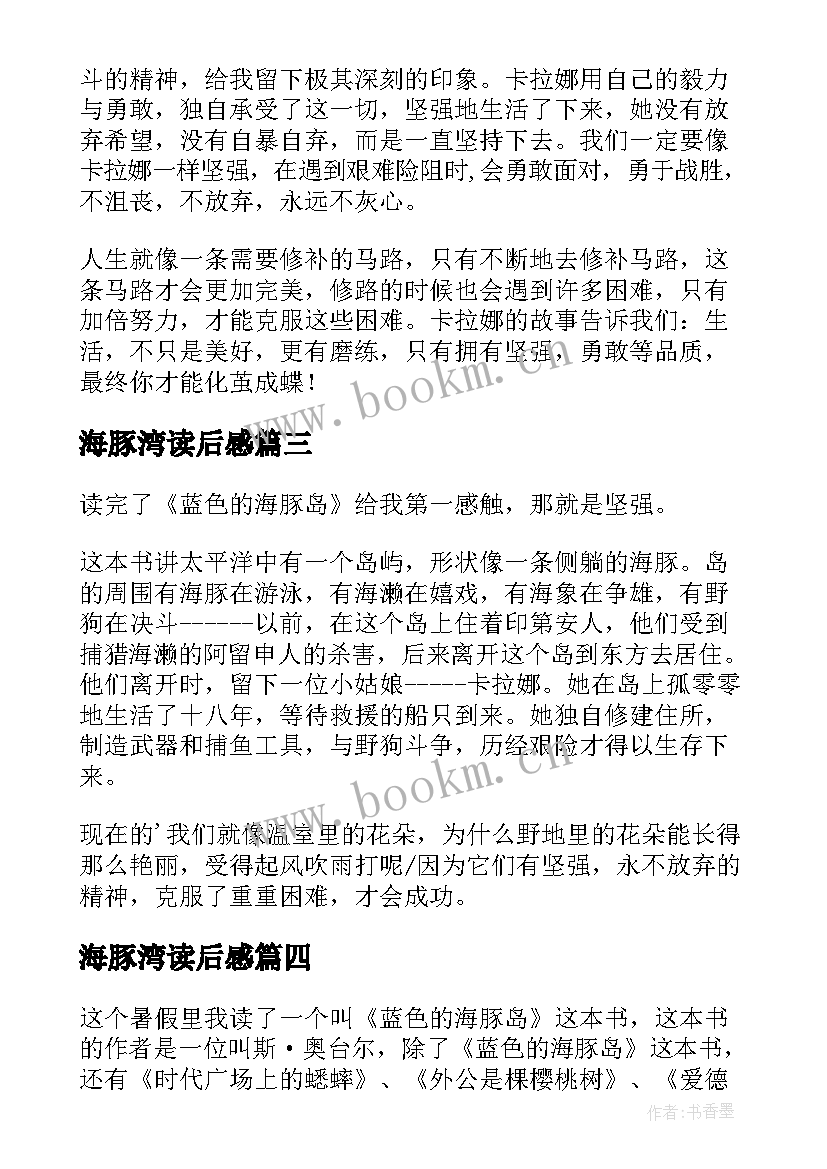 海豚湾读后感(汇总7篇)