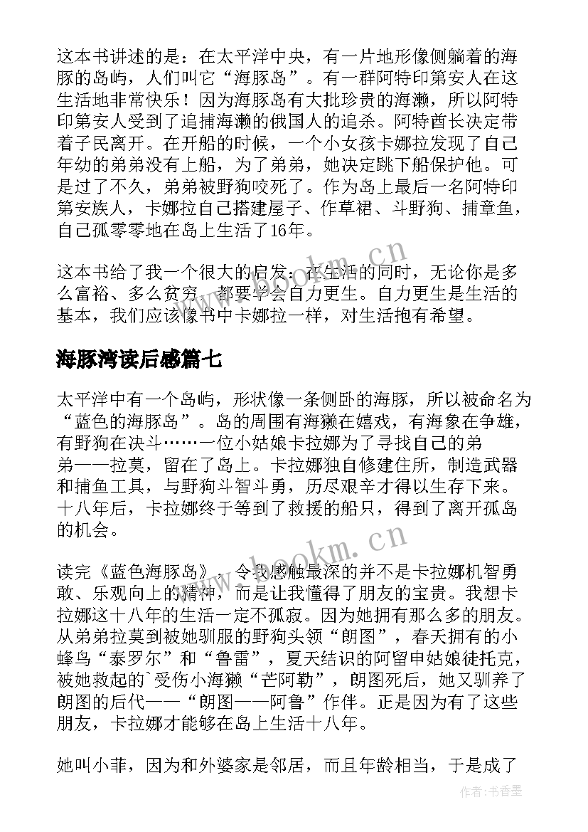 海豚湾读后感(汇总7篇)