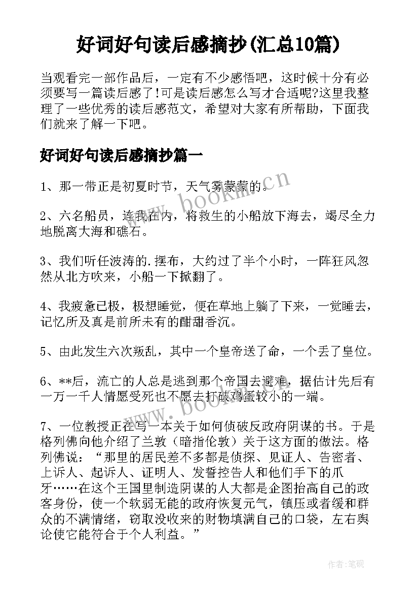 好词好句读后感摘抄(汇总10篇)