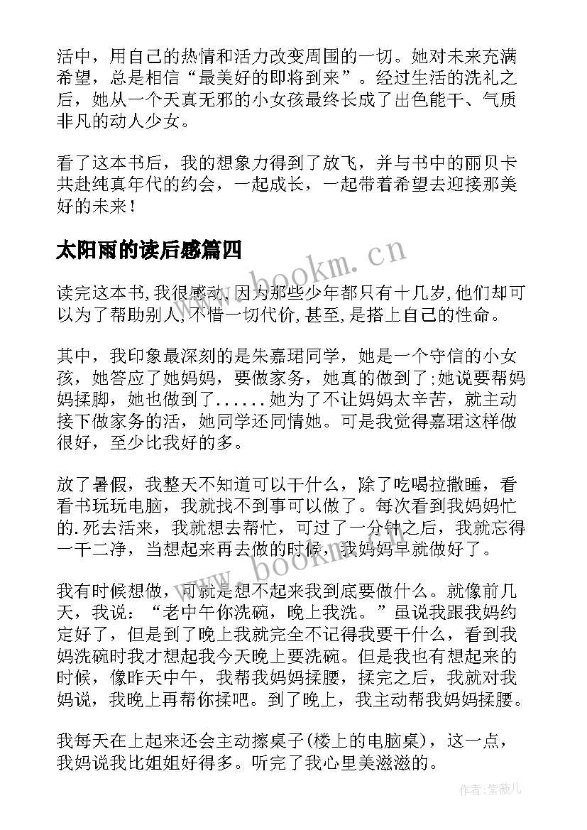 2023年太阳雨的读后感(实用5篇)