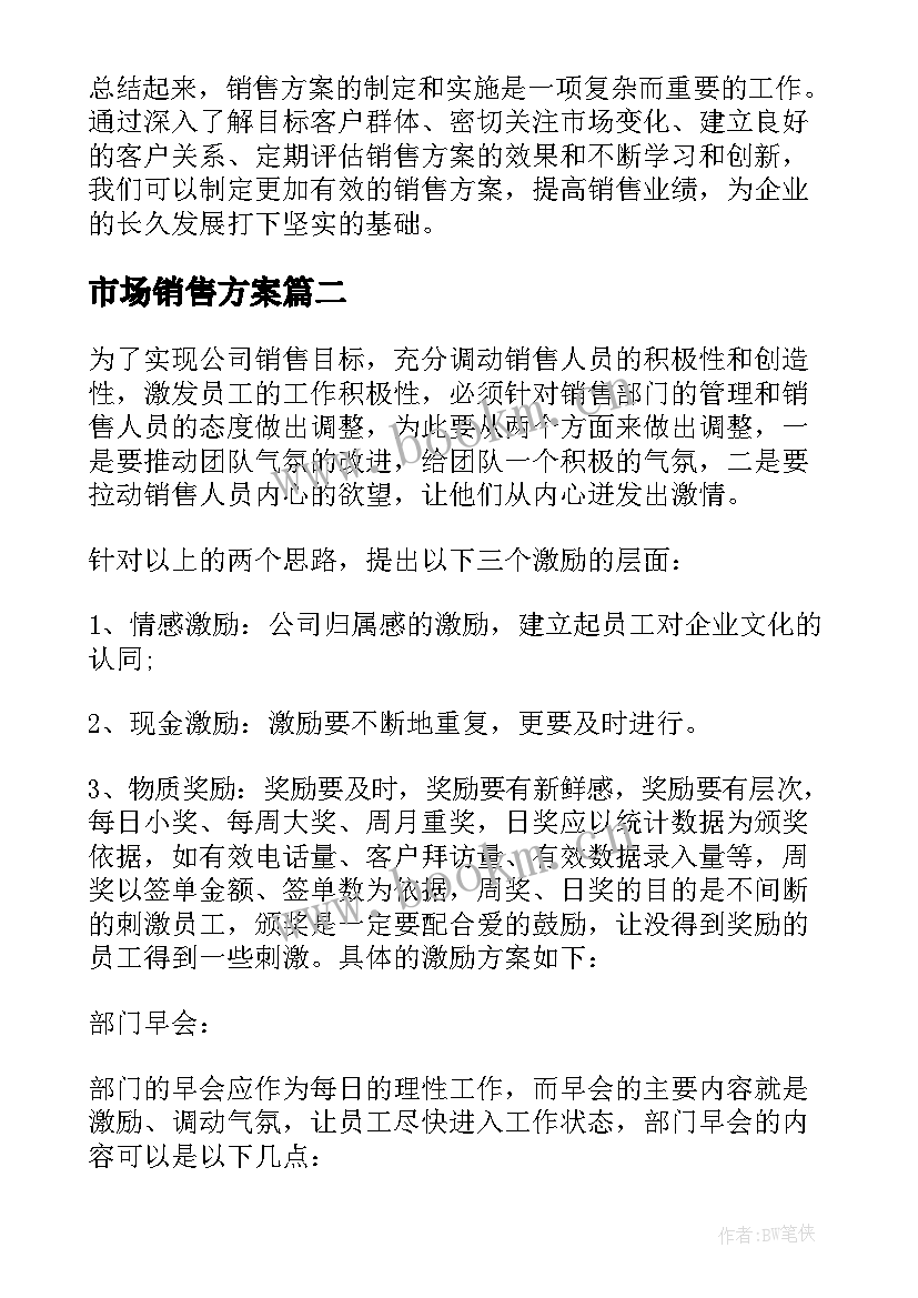 最新市场销售方案(模板10篇)